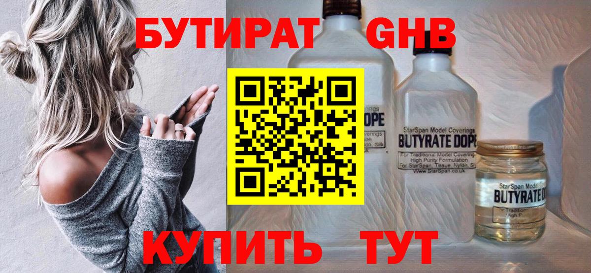 Бутират бутандиол  Вход с VPN  Кувандык 